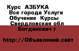 Курс “АЗБУКА“ Online - Все города Услуги » Обучение. Курсы   . Свердловская обл.,Богданович г.